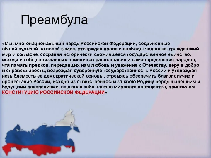 Преамбула «Мы, многонациональный народ Российской Федерации, соединённые общей судьбой на