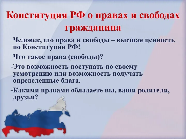 Человек, его права и свободы – высшая ценность по Конституции