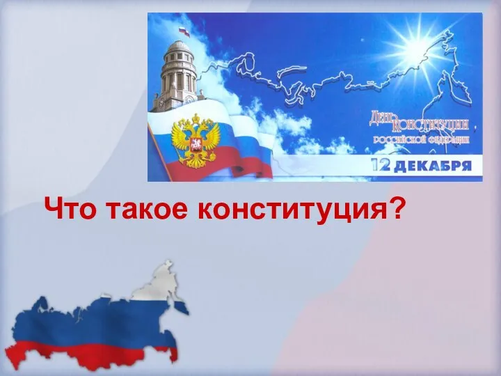 Что такое конституция?