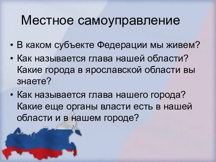 Местное самоуправление В каком субъекте Федерации мы живем? Как называется