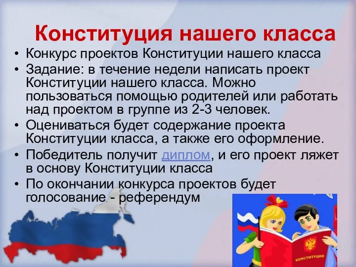 Конституция нашего класса Конкурс проектов Конституции нашего класса Задание: в