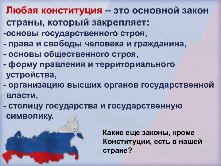 Любая конституция – это основной закон страны, который закрепляет: основы