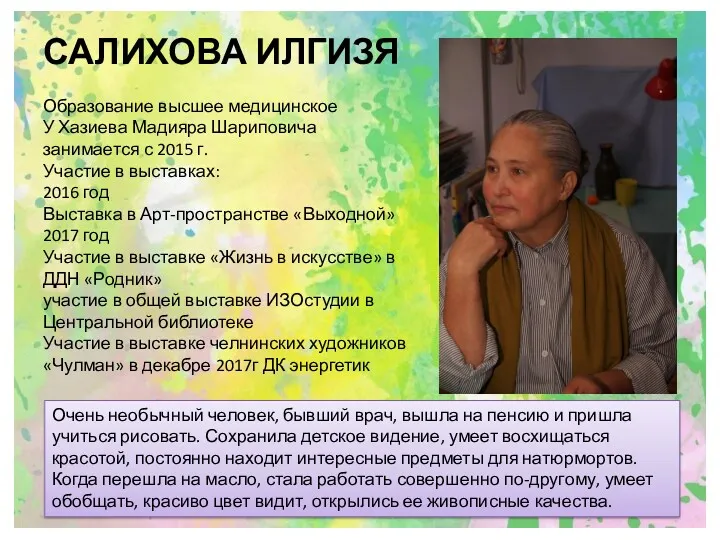 САЛИХОВА ИЛГИЗЯ Образование высшее медицинское У Хазиева Мадияра Шариповича занимается