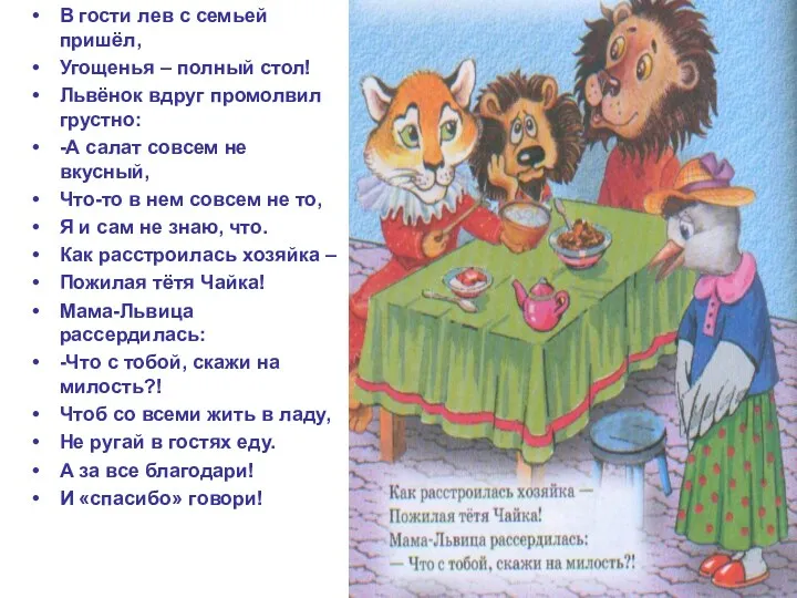 В гости лев с семьей пришёл, Угощенья – полный стол!