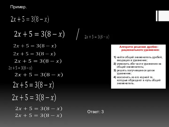 Алгоритм решения дробно-рационального уравнения: 1) найти общий знаменатель дробей, входящих