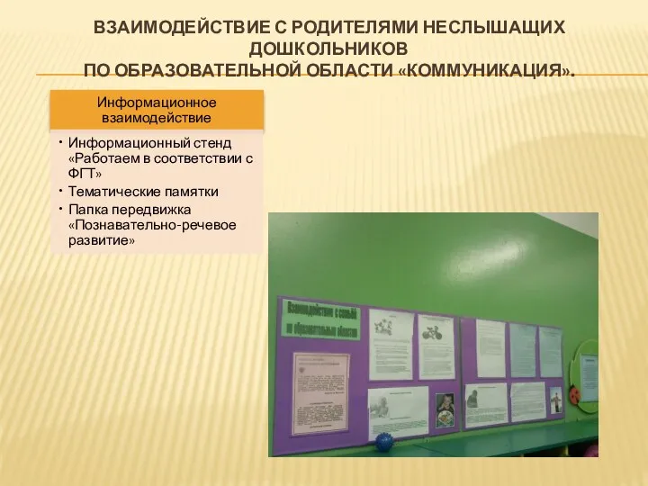 Взаимодействие с родителями неслышащих дошкольников по образовательной области «Коммуникация».