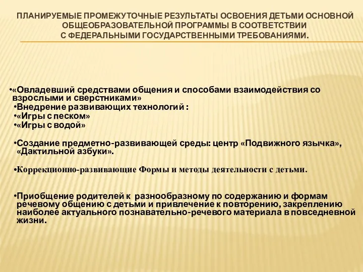 Планируемые промежуточные результаты освоения детьми основной общеобразовательной программы в соответствии с Федеральными государственными требованиями.