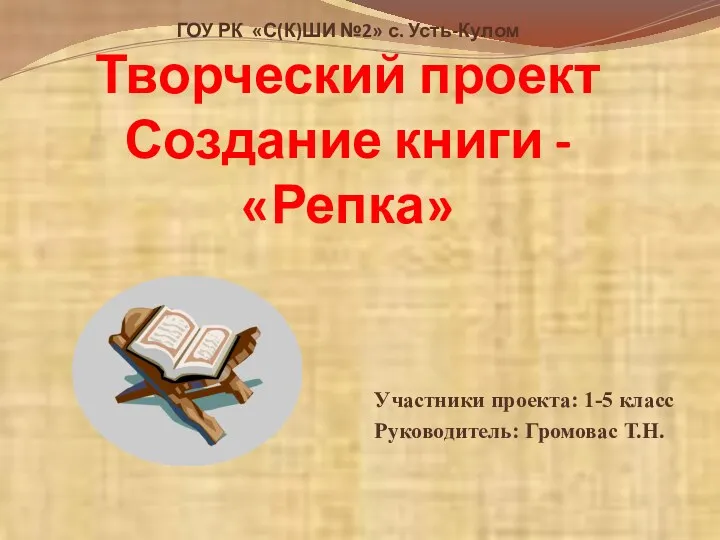 Проект Создание книни Репка