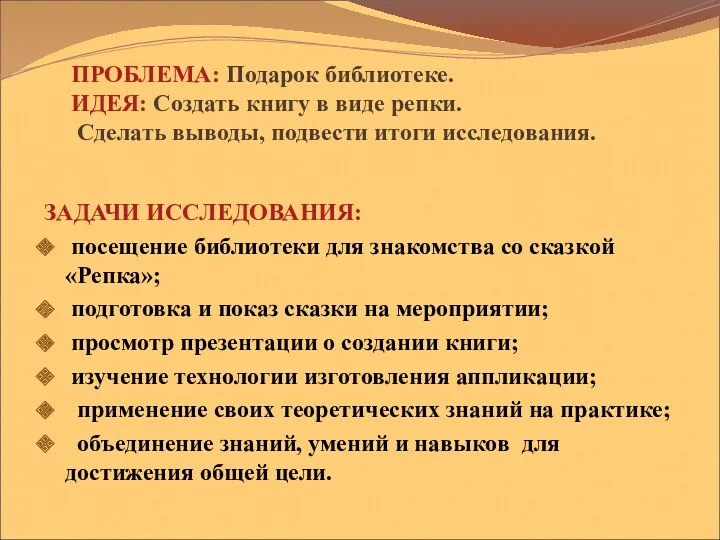 ПРОБЛЕМА: Подарок библиотеке. ИДЕЯ: Создать книгу в виде репки. Сделать выводы, подвести итоги