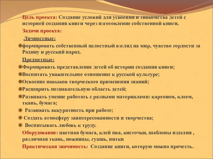 Цель проекта: Создание условий для усвоения и знакомства детей с