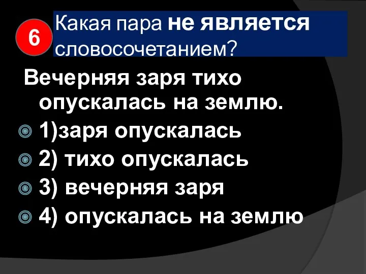 Какая пара не является словосочетанием? Вечерняя заря тихо опускалась на