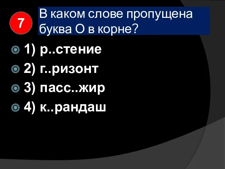 В каком слове пропущена буква О в корне? 1) р..стение