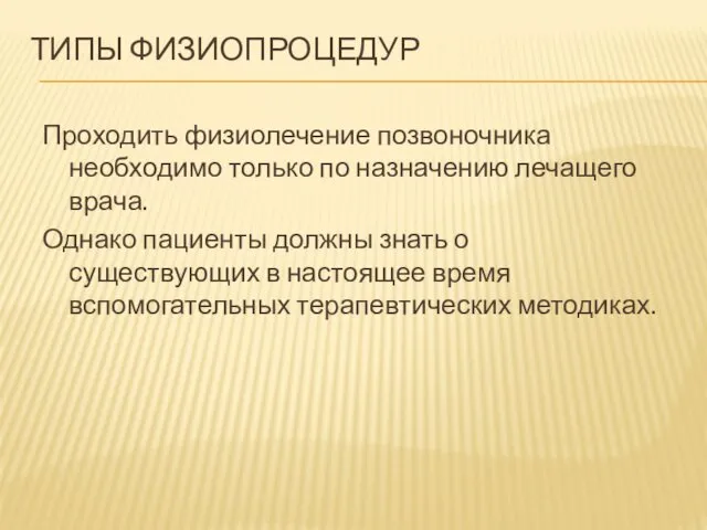 ТИПЫ ФИЗИОПРОЦЕДУР Проходить физиолечение позвоночника необходимо только по назначению лечащего