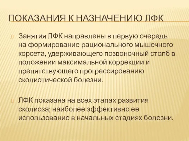 ПОКАЗАНИЯ К НАЗНАЧЕНИЮ ЛФК Занятия ЛФК направлены в первую очередь