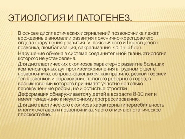 ЭТИОЛОГИЯ И ПАТОГЕНЕЗ. В основе диспластических искривлений позвоночника лежат врожденные