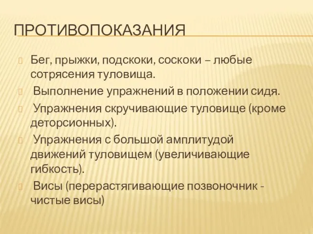 ПРОТИВОПОКАЗАНИЯ Бег, прыжки, подскоки, соскоки – любые сотрясения туловища. Выполнение