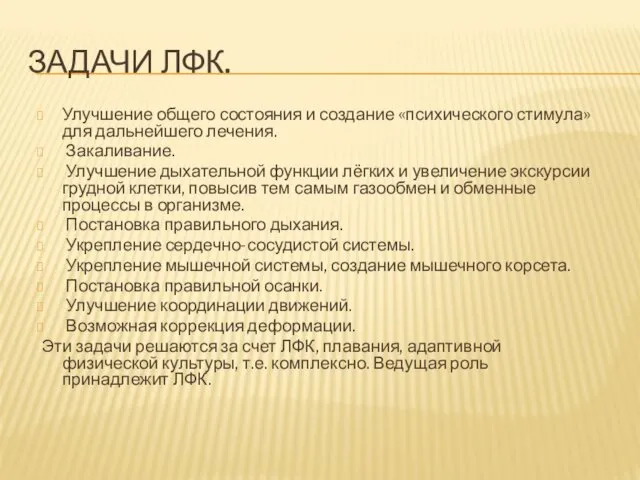 ЗАДАЧИ ЛФК. Улучшение общего состояния и создание «психического стимула» для