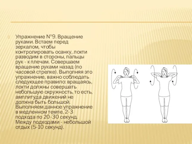 Упражнение №9. Вращение руками. Встаем перед зеркалом, чтобы контролировать осанку,