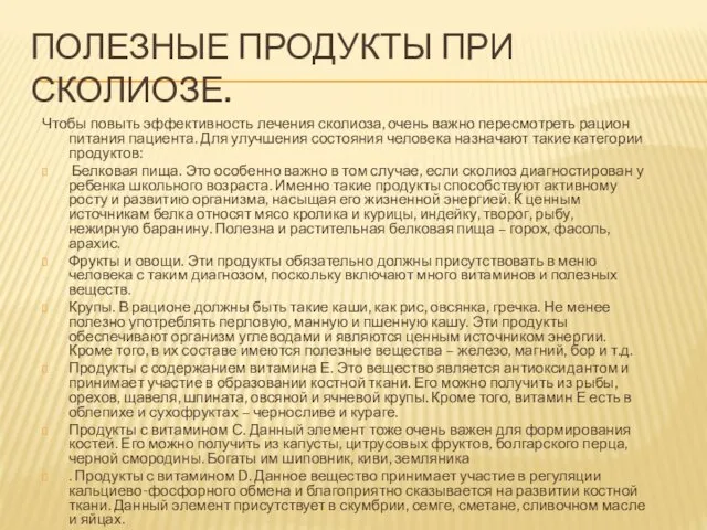 ПОЛЕЗНЫЕ ПРОДУКТЫ ПРИ СКОЛИОЗЕ. Чтобы повыть эффективность лечения сколиоза, очень