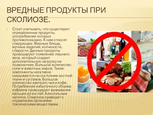 ВРЕДНЫЕ ПРОДУКТЫ ПРИ СКОЛИОЗЕ. Стоит учитывать, что существуют определенные продукты,