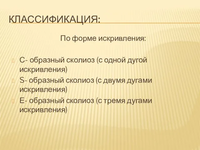 КЛАССИФИКАЦИЯ: По форме искривления: С- образный сколиоз (с одной дугой