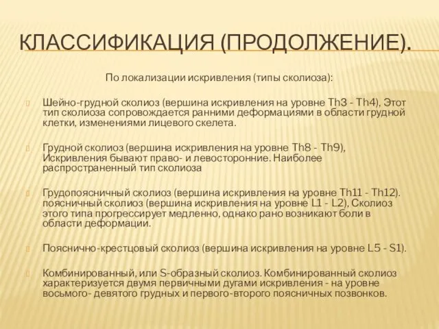 КЛАССИФИКАЦИЯ (ПРОДОЛЖЕНИЕ). По локализации искривления (типы сколиоза): Шейно-грудной сколиоз (вершина