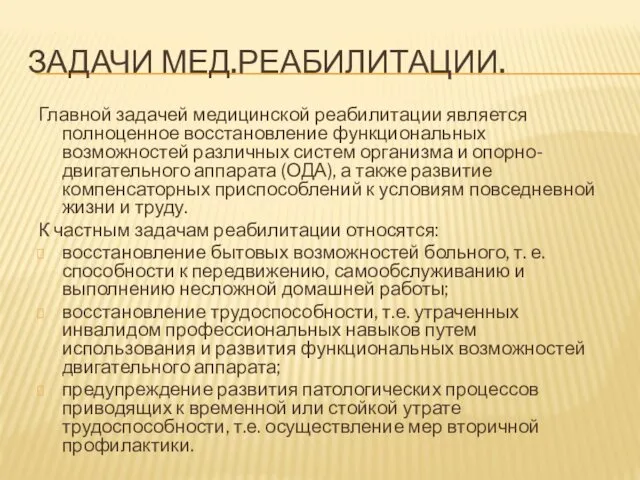 ЗАДАЧИ МЕД.РЕАБИЛИТАЦИИ. Главной задачей медицинской реабилитации является полноценное восстановление функциональных