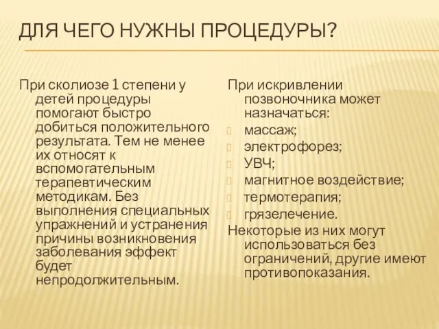 ДЛЯ ЧЕГО НУЖНЫ ПРОЦЕДУРЫ? При сколиозе 1 степени у детей