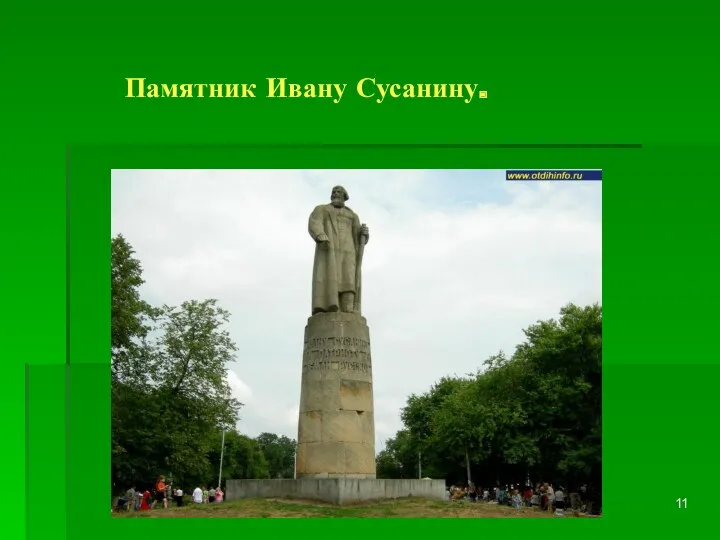 Памятник Ивану Сусанину.