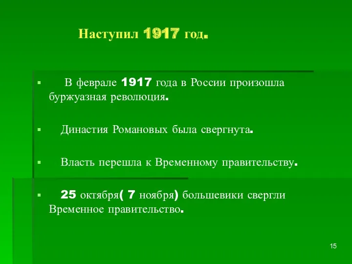 Наступил 1917 год. В феврале 1917 года в России произошла буржуазная революция. Династия