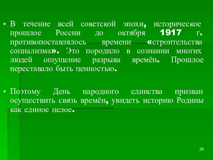 В течение всей советской эпохи, историческое прошлое России до октября 1917 г. противопоставлялось