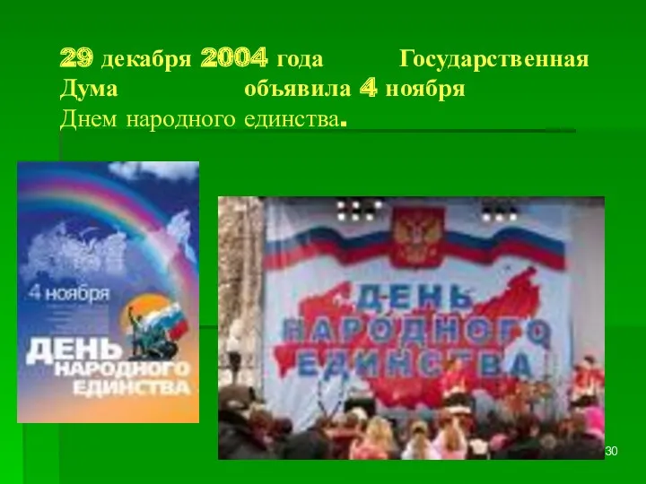 29 декабря 2004 года Государственная Дума объявила 4 ноября Днем народного единства.