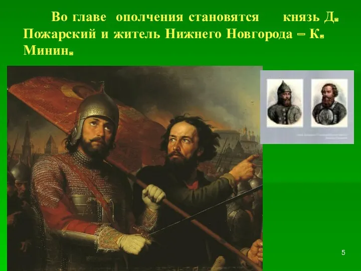 Во главе ополчения становятся князь Д. Пожарский и житель Нижнего Новгорода – К. Минин.