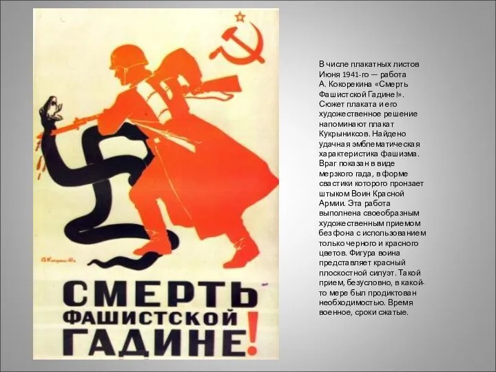 В числе плакатных листов Июня 1941-го — работа А. Кокорекина