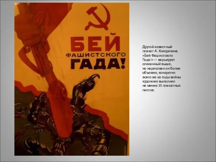 Другой известный плакат А. Кокорекина «Бей Фашистского Гада!» — варьирует