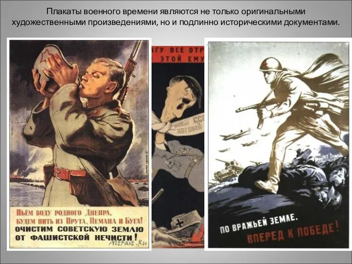 Плакаты военного времени являются не только оригинальными художественными произведениями, но и подлинно историческими документами.
