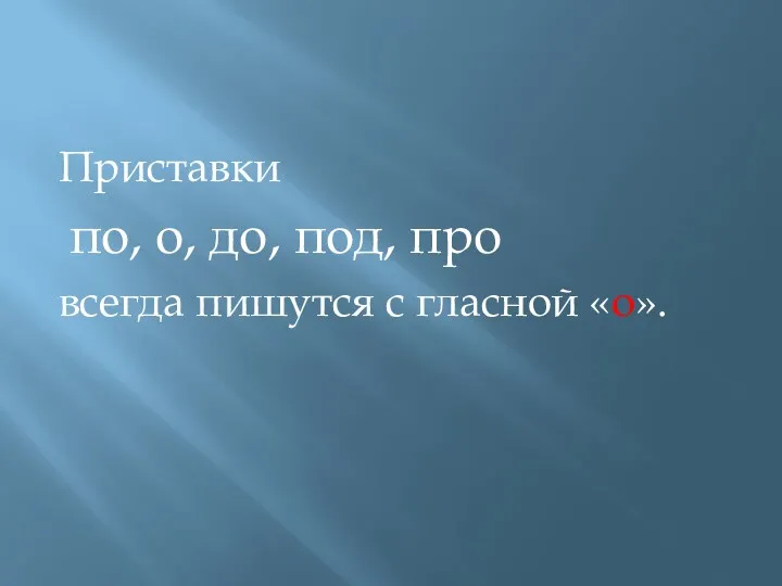 Приставки по, о, до, под, про всегда пишутся с гласной «о».