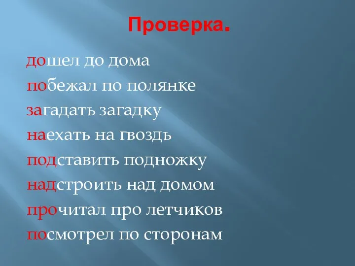 Проверка. дошел до дома побежал по полянке загадать загадку наехать на гвоздь подставить