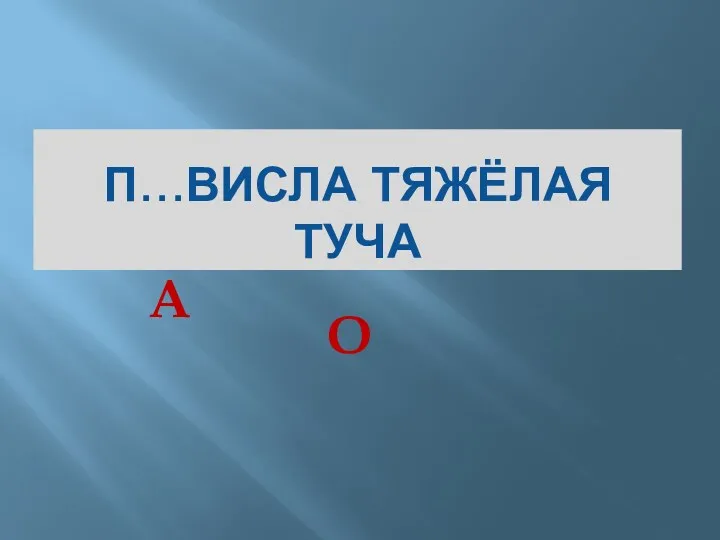 П…ВИСЛА ТЯЖЁЛАЯ ТУЧА А О