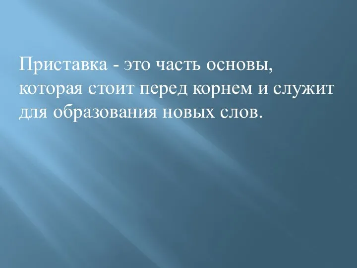 Приставка - это часть основы, которая стоит перед корнем и служит для образования новых слов.