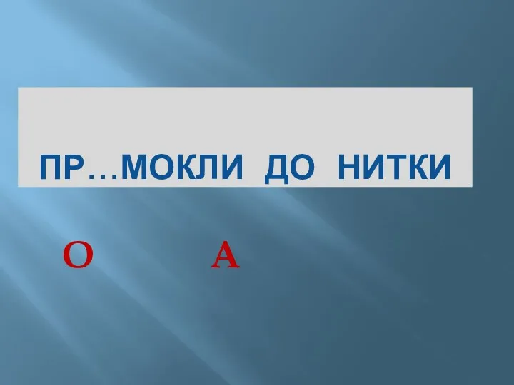 ПР…МОКЛИ ДО НИТКИ О А