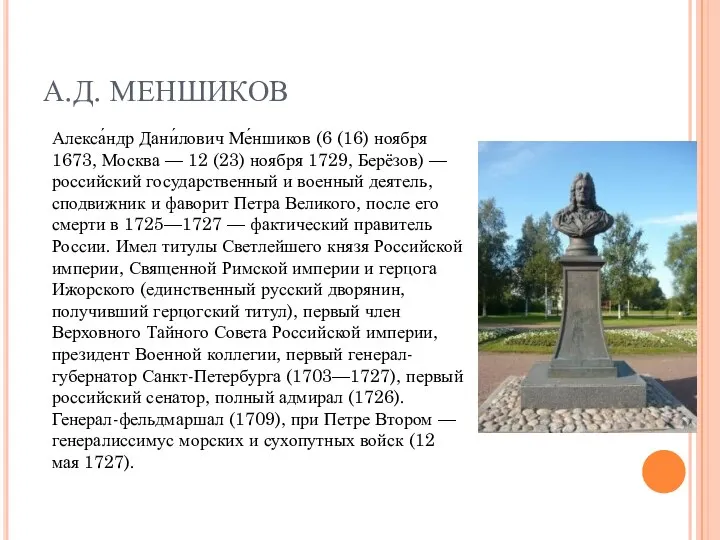 А.Д. МЕНШИКОВ Алекса́ндр Дани́лович Ме́ншиков (6 (16) ноября 1673, Москва