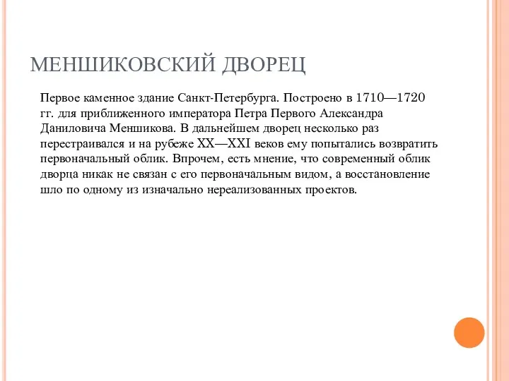 МЕНШИКОВСКИЙ ДВОРЕЦ Первое каменное здание Санкт-Петербурга. Построено в 1710—1720 гг.