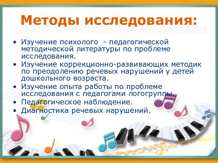 Методы исследования: Изучение психолого - педагогической методической литературы по проблеме