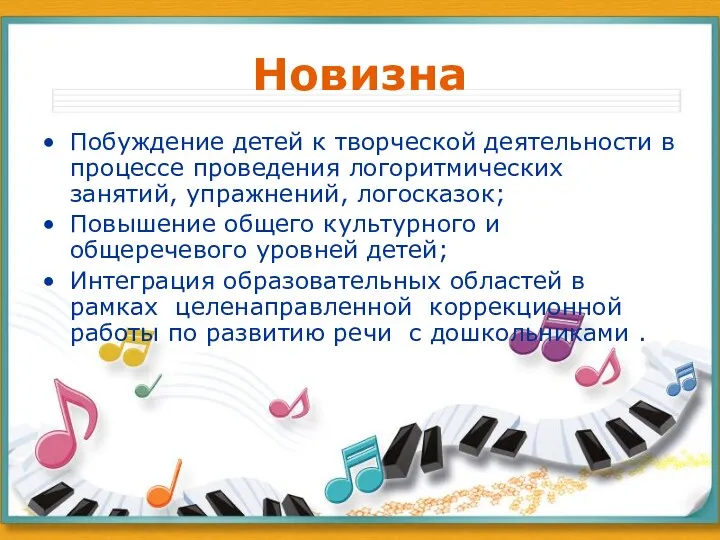 Новизна Побуждение детей к творческой деятельности в процессе проведения логоритмических занятий, упражнений, логосказок;