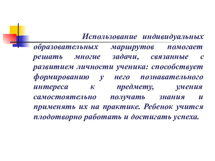 Использование индивидуальных образовательных маршрутов помогает решать многие задачи, связанные с