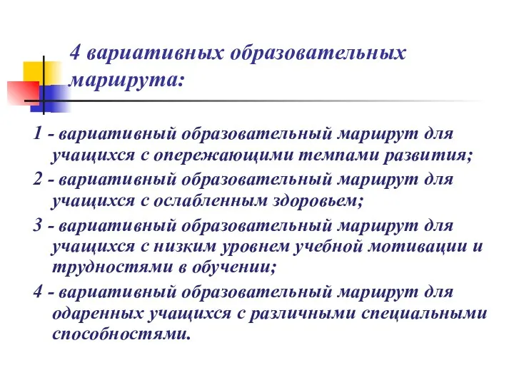 4 вариативных образовательных маршрута: 1 - вариативный образовательный маршрут для