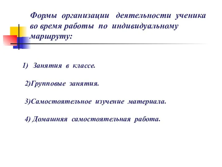 Формы организации деятельности ученика во время работы по индивидуальному маршруту: Занятия в классе.