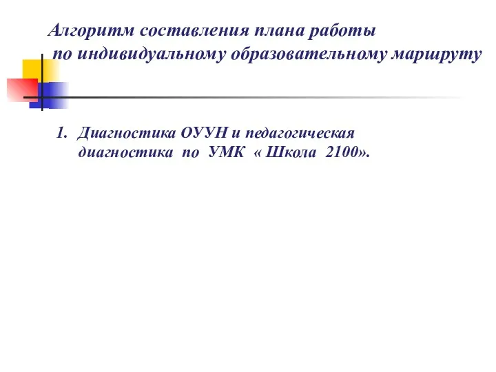 Алгоритм составления плана работы по индивидуальному образовательному маршруту Диагностика ОУУН и педагогическая диагностика