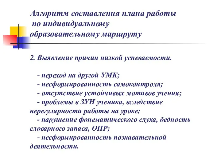 Алгоритм составления плана работы по индивидуальному образовательному маршруту 2. Выявление